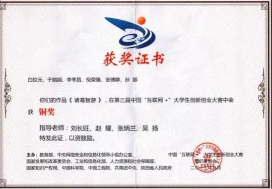第三届中国互联网+大学生创新创业大赛获得铜奖