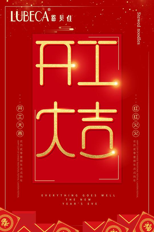 开业开工大吉新年过年海报