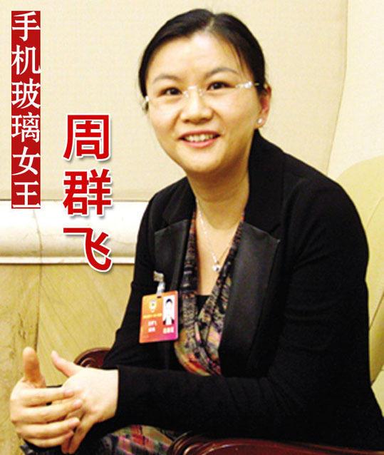 深圳打工妹周群飞有望成中国女首富