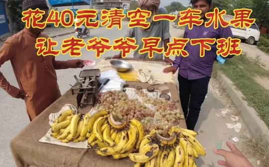 花40元清空一推车水果，让老爷爷早点下班