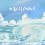 阿拉斯加海湾(苏星婕)