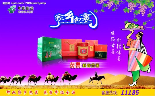 邮政家乡包课广告图片