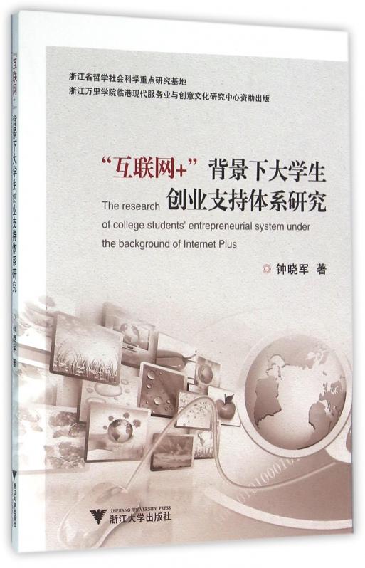 互联网+背景下大学生创业支持体系研究