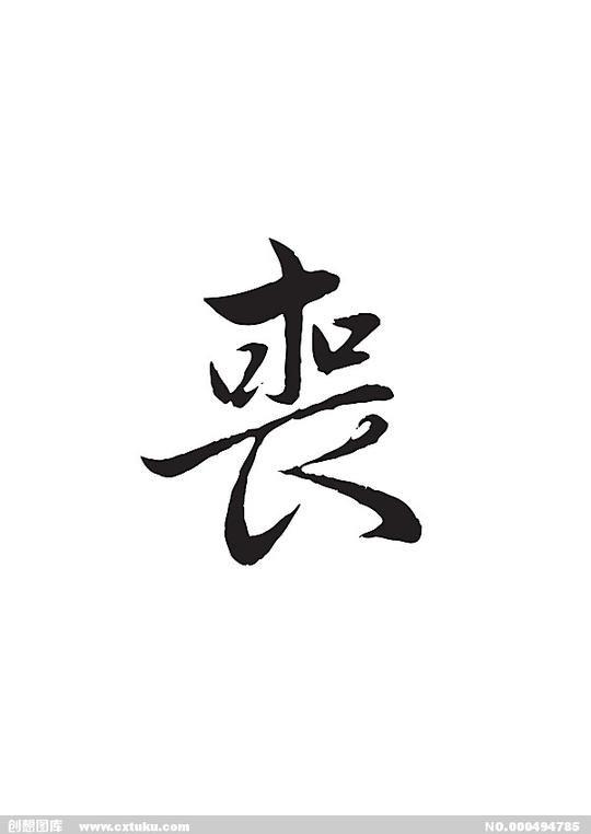 丧-书法字体-字体大全-免费素材下载-创想图库(494785