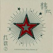 我和我的祖国(韩红)