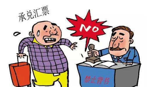 警告:如下5种情况银行承兑汇票不能背书转让