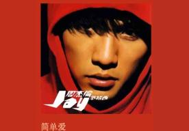 简单爱(周杰伦)