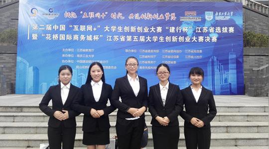 我院师生在第二届中国"互联网+"大学生创新创业大赛江苏省决赛中荣获
