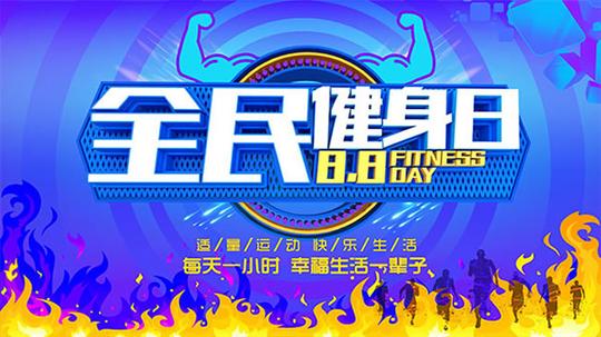 全民健身日海报psd素材