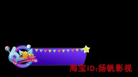 六一字幕条标题节目视频素材ediusprae会声会影透明通道模板2