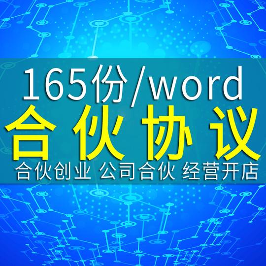 合伙人协议合同范本股东创业入股入伙开店经营方案