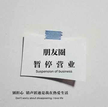 朋友圈暂停营业背景图片