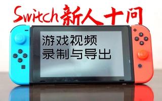 【switch新人十问】游戏短视频如何录制与导出分享