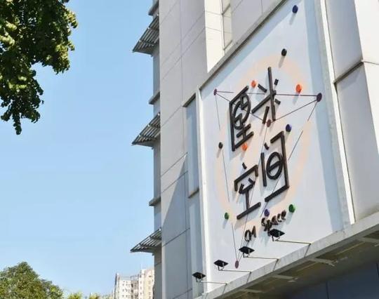 蛇口火炬创业大厦厘米空间
