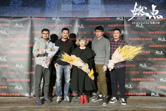 《燃点》在京首映共享创业艰辛感悟