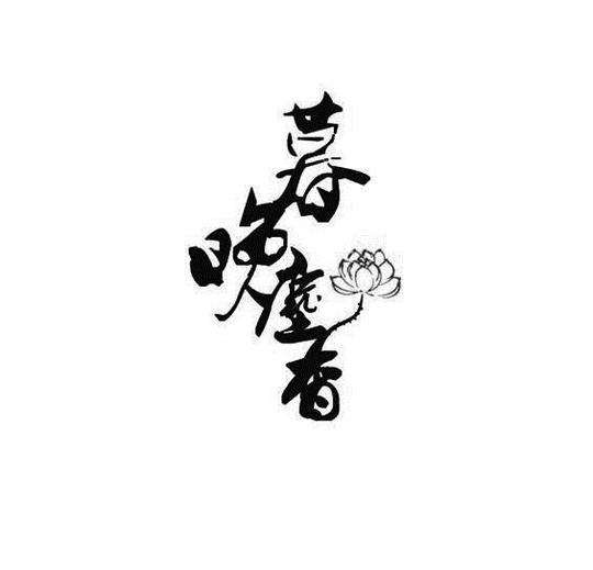 设计矢量矢量图书法书法作品素材565_544