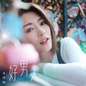 好男人(连诗雅)