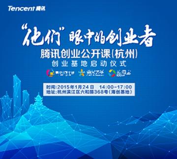 腾讯创业公开课[杭州站]|腾讯大学