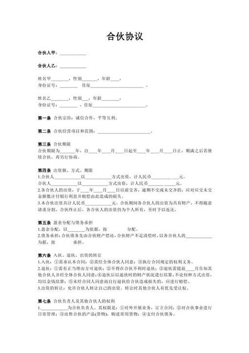 合伙经营协议书(两人)-word合同模板