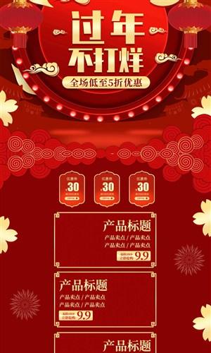 过年不打烊喜庆淘宝店铺