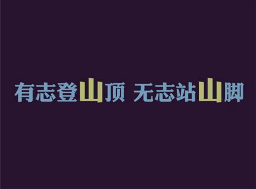 励志文字素材大全生活中的经典文字