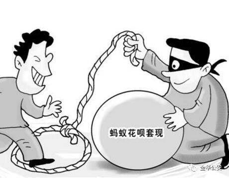 花呗套现反被骗
