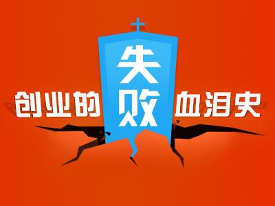 倾尽所有家产创业失败后是什么样的感受?