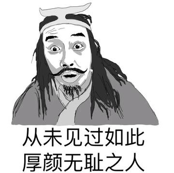 从未见过这么不要脸的人表情包
