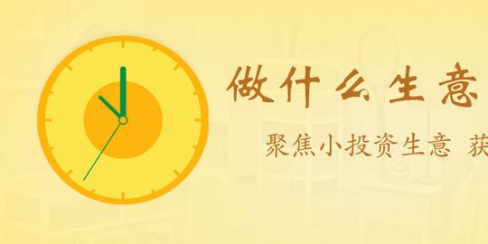 做什么生意赚钱快_本钱小利润大的生意_投资小利润高