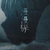 漫漫碎(方皓玟)
