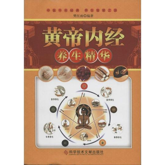 黄帝内经养生精华