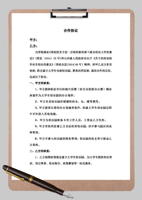 大学生创业园合作协议空白word模板