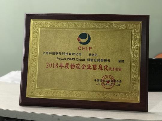 科箭wms云,喜获中物联优秀案例奖