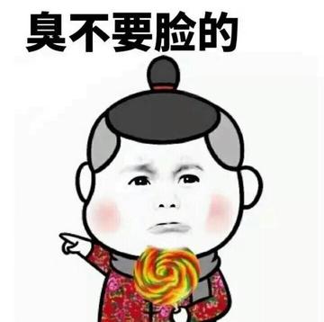 从未见过这么不要脸的人表情包
