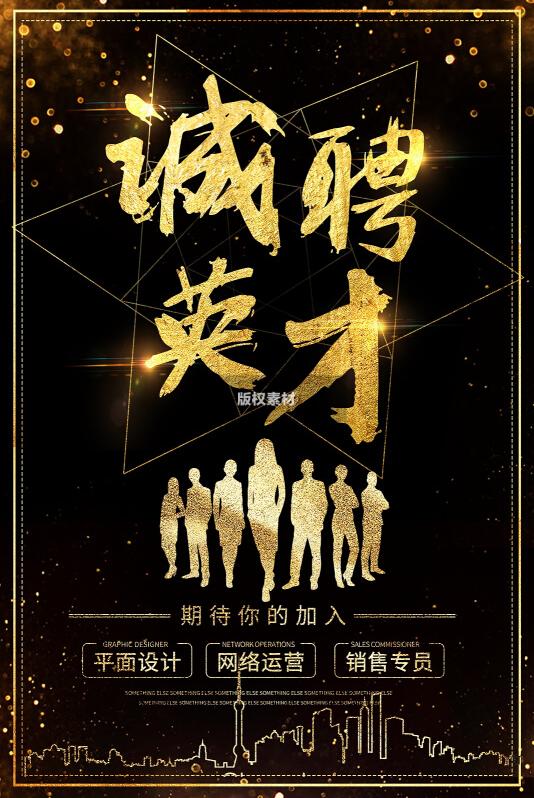 创意诚聘英才招聘海报