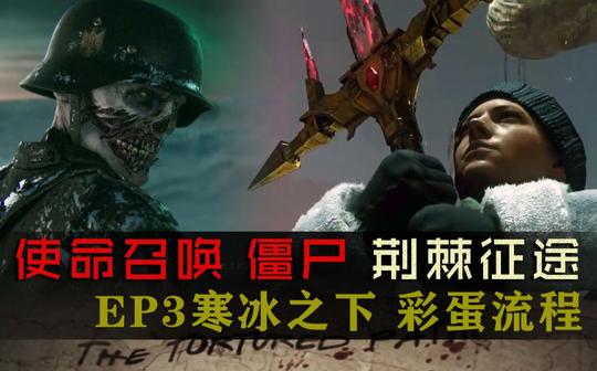 剧情彩蛋+结局动画&lt;/strong&gt;『使命召唤:纳粹丧尸』dlc3荆棘征途ep3"寒冰之下"