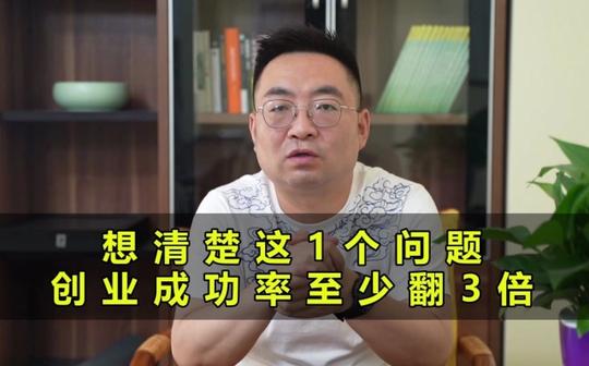 你到底适不适合创业呢?想清楚这1个问题，创业成功率至少翻3倍