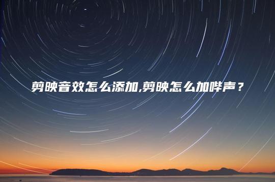 剪映音效怎么添加,剪映怎么加哔声?第1张