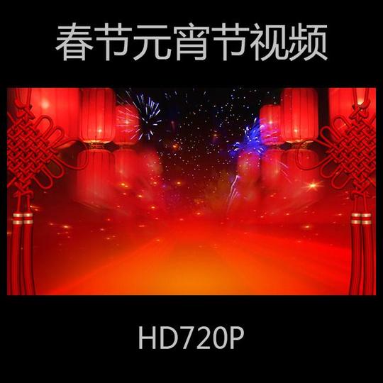 春节元宵节视频素材模板下载(图片编号:10836223)_led