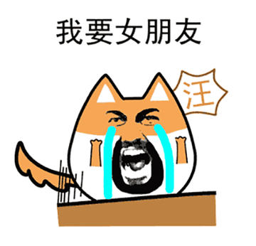 单身狗日常撸表情搞笑图