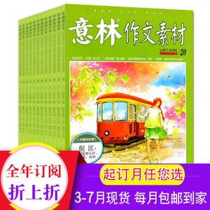 【全年订阅24期】意林作文素材2018年3月-2019年2月共24期打包初高中