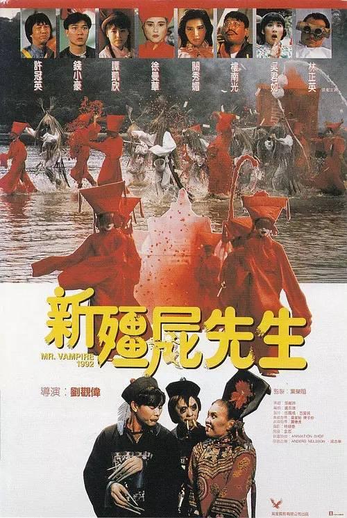 《新僵尸先生》(1992)