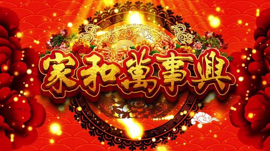 家和万事兴新春祝福_1920x1080_高清视频素材下载(:)