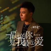 最远的你是我最近的爱(周艺生)