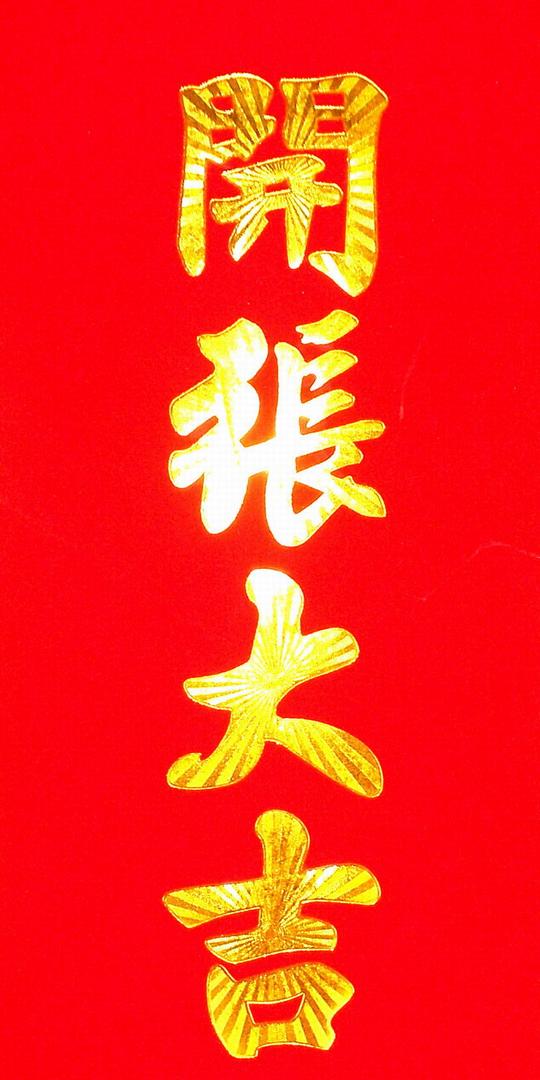 全年红烫金喜庆贴纸进宅大吉开工大吉开张大吉生意兴隆小对联