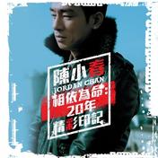 叱咤红人(陈小春)