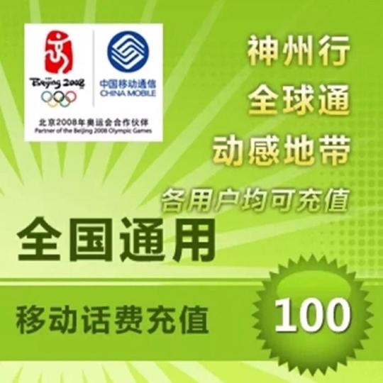 全国移动话费慢充