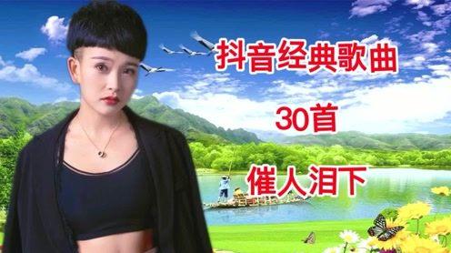 抖音最火最新30首歌曲精选动听、抒情、催泪歌曲合辑太好听了!