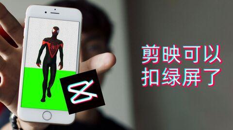 剪映终于可以扣绿屏视频素材了，色度抠图功能马上就要上线了!