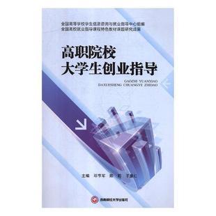 机械工业出版速发社社会科学高职院校大学生创业指导邓节军9787550436763现货正版